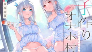 【同人音声】[RJ320286]子作りオナホ村【バイノーラル】【acgc网盘】
