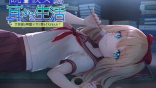 【ASMR】[RJ229075] 読書彼女との耳かき生活 ～文芸部の英国少女に癒されませんか?～ 【秒传+萌盘】