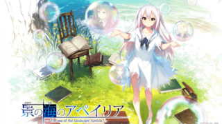【AVG】景の海のアペイリア(景之海的艾佩莉雅)汉化测试版[3.28G]
