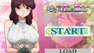 【SLG】とある母親の過ち～縁篇～和縁之后篇