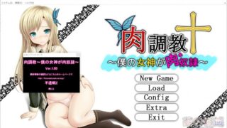 【SLG】肉调教～我的女神是肉奴隶～ 汉化免安装版[308M]