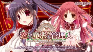 【ADV/精翻汉化/免安装】恋爱与魔法与管理人２～命运的齿轮篇【度盘/秒传/1.73G】
