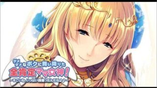 【拔作ADV/汉化/CV语音】妈妈女神降临到我家-废柴儿子与全肯定溺爱妈妈 云翻汉化