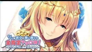 【拔作ADV/汉化/CV语音】妈妈女神降临到我家-废柴儿子与全肯定溺爱妈妈 云翻汉化