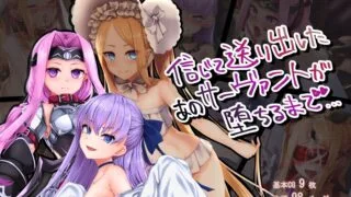 【同人CG集】【免币】[ふうりん亭 (冬蟲夏草)] 信じて送り出したあのサーヴァントが堕ちるまで (Fate Grand Order)【磁力】