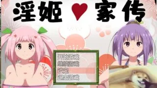 【RPG/汉化】淫姬家传-横跨2代的公主绘卷 安卓+PC 汉化版【2.6G/新汉化】