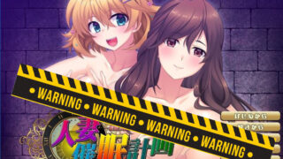 【拔作ADV/汉化】人妻C眠计划~组建家庭 汉化硬盘版+全CG【700M/新汉化/全CV】