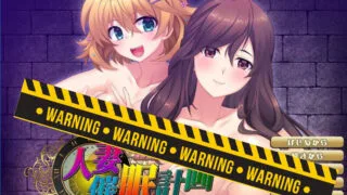 【拔作ADV/汉化】人妻C眠计划~组建家庭 汉化硬盘版+全CG【700M/新汉化/全CV】