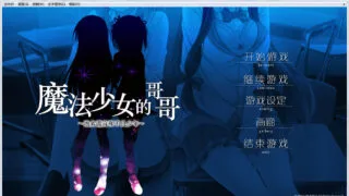 【PC+KRKR】【ADV】【汉化】魔法少女的哥哥～拙劣谎言和不良少年