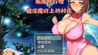 【RPG/汉化】驱魔修行僧与被魅魔盯上的村庄 巴比伦汉化版[PC/安卓][800M/新汉化]