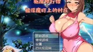 【RPG/汉化】驱魔修行僧与被魅魔盯上的村庄 巴比伦汉化版[PC/安卓][800M/新汉化]