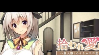 【画风炸裂奴隶神作ADV】饲养捡到的美少女～和兽人娘的亲热生活～（PC/安卓模拟器）