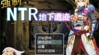 【探索RPG/汉化】强制NTR地下遗迹～女骑士莉娜 巴比伦汉化版[PC/安卓][1.8G/新汉化]