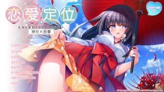 【KRKR】恋爱定位 神社×前辈[度盘/1.03GB]