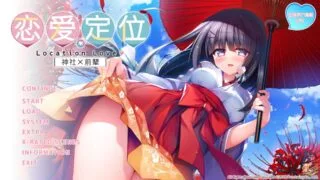 【KRKR】恋爱定位 神社×前辈[度盘/1.03GB]