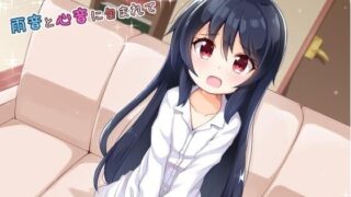 【同人音声/全年龄/自购】雨音と心音に包まれて（RJ196614）CV：みもりあいの【度盘/422.9MB】