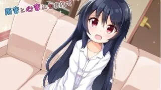 【同人音声/全年龄/自购】雨音と心音に包まれて（RJ196614）CV：みもりあいの【度盘/422.9MB】