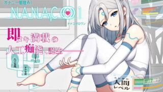 【同人音声】[RJ320674]オナニー管理AI「NANACOゼロワン」〜射精管理シチュエーションを作り出す最新型オナニー管理AI〜【acgc网盘】