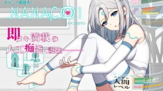 【同人音声】[RJ320674]オナニー管理AI「NANACOゼロワン」〜射精管理シチュエーションを作り出す最新型オナニー管理AI〜【acgc网盘】