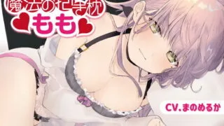 【同人音声】[RJ320345]おっぱいふわふわ 魔法の抱き枕もも【従順・癒され系】【acgc网盘】