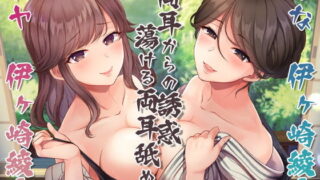 【同人音声】[RJ316968]ひとつ屋根の下、親戚の旅館で同居性活☆