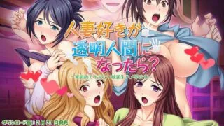 【后宫拔作/中文/全CV】透明人间人妻中出 Steam官方中文版+存档/CG【1G】