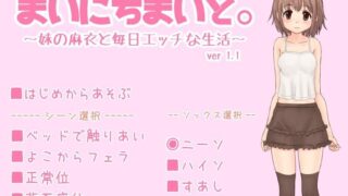 【SLG/PC/生肉】~妹の麻衣と毎日エッチな生活~