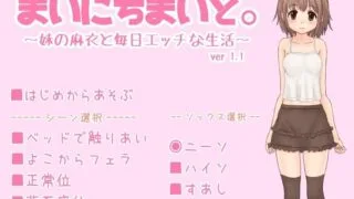 【SLG/PC/生肉】~妹の麻衣と毎日エッチな生活~