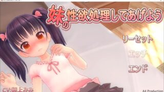 【3D/全动态/PC/生肉】[RJ197989]妹の性欲処理してあげよう[帮妹妹处理性欲]【度盘/600MB】