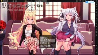 【SLG/安卓】兽耳少女不会背叛 汉化作弊版【度盘】