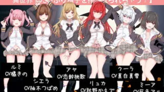 【ASMR】[RJ318515] 6人のサキュバスにイかされまくり!異世界でたっぷり精子を搾り取られちゃう! 【萌盘+秒传】