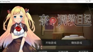 【日式SLG/调教养成/更新】奈的調教日记 V1.2.0 PC/安卓官中·真步兵版【全CG/2G】