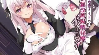 【同人音声】[RJ320585]意地悪メイドの早漏改善射精我慢トレーニング【acgc网盘】