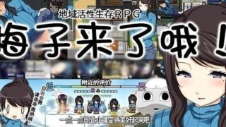 【高自由RPG/中文/动态】地域活性生存RPG-梅子来了哦~官方中文版+存档【700M/新汉化】