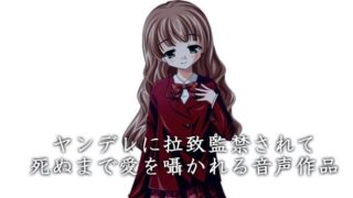 【同人音声/全年龄/自购】ヤンデレ（病娇）に拉致監禁されて死ぬまで愛を囁かれる音声作品（RJ186396）CV：夢前黎【度盘/20.3MB】