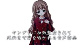 【同人音声/全年龄/自购】ヤンデレ（病娇）に拉致監禁されて死ぬまで愛を囁かれる音声作品（RJ186396）CV：夢前黎【度盘/20.3MB】