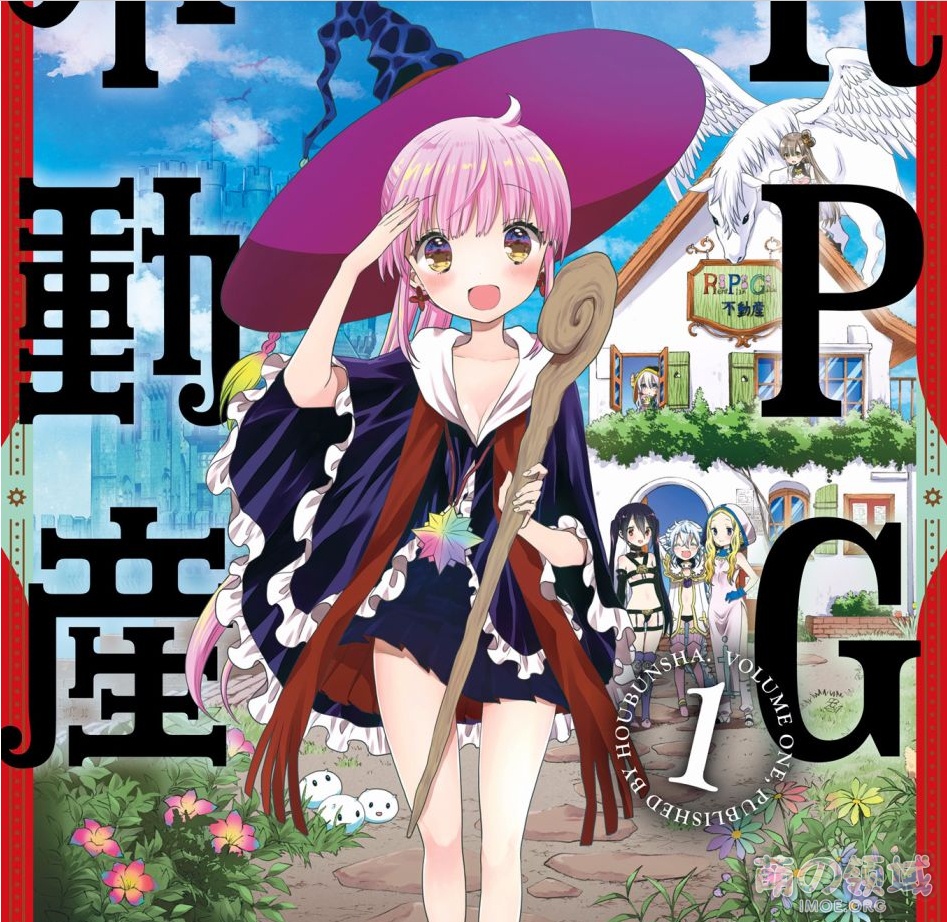 芳文社漫画《RPG不动产》TV动画化决定 ACG综合 - IMOE.ORG 芳文社漫画《RPG不动产》TV动画化决定- 萌の领域