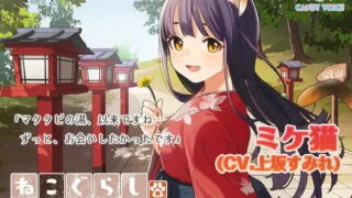 【ASMR】[CANDY VOICE] 【耳かき・吐息】ねこぐらし。3〜ミケ猫少女と猫魔山〜【CV: 上坂すみれ】 [RJ317861]【170M】