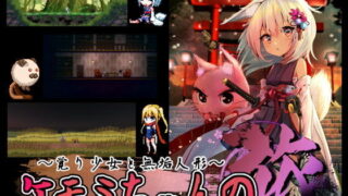 【全年龄/生肉/ACT/版本更新:1.4.1(21年7月16日)】ケモミちゃんの旅～覚り少女と無垢人形～【MEGA(要翻墙)/328MB】
