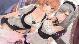 【同人音声】[RJ317072]けも耳メイドのご奉仕性活 おはようの朝フェラからお休みのおまんこセックスまで♪【acgc网盘】