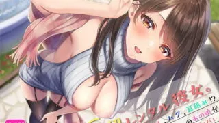 【ASMR】[RJ317943] S級レンタル彼女。～いきなりキス,ハグ,耳舐め!?予約でいっぱいのあの子がスケベすぎてヤバい～ 【秒传+萌盘】