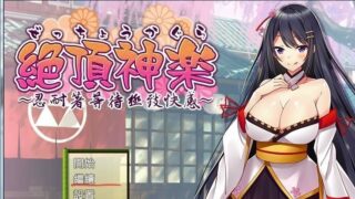 【日式RPG/汉化】绝顶神乐~忍耐着等待极致快感 GORPG精翻汉化版+存档【新汉化/700M】
