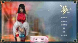 【3D互动解谜/中文/全动态】梦~YUME 官方中文完结版+全回想[极致亚洲画风]【新作/5G】