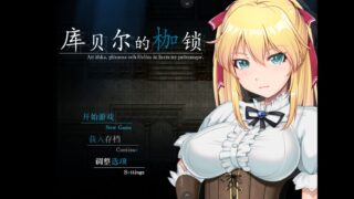 补：【RPG/官中/步兵/PC/安卓】库贝尔的枷锁 STEAM官方中文