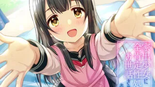 【音声】[アザレア]家出少女に全肯定性処理お世話されるお話