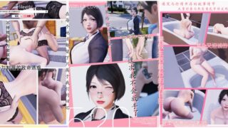 【3D】【Mileerly】我与邻家性感教师人妻の性福暑假生活【秒传】