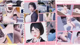 【3D】【Mileerly】我与邻家性感教师人妻の性福暑假生活【秒传】