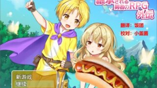 【RPG/PC/汉化】继承勇者之力的RPG（外传） 补【秒传/300M大约】