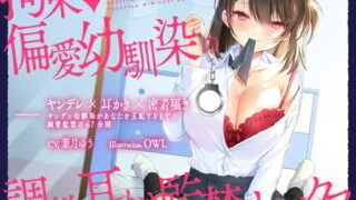 【ASMR】[RJ317090] 【ヤンデレ耳かき】拘束♪偏愛幼馴染の調教耳かき監禁セックス【秒传+萌盘】
