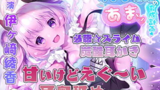 【ASMR/伊崎绫香】スライム娘リリーちゃんイラスト[RJ299859]【MP3/WAV/2.44G】